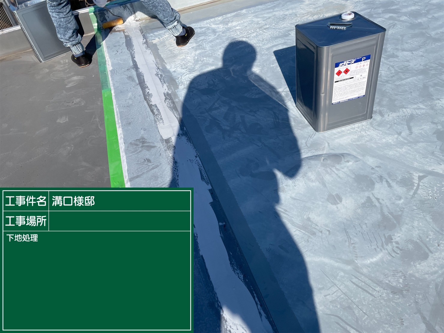 千葉市美浜区 M様邸屋上防水工事 - 屋根・外壁・防水塗装会社【神木建設】
