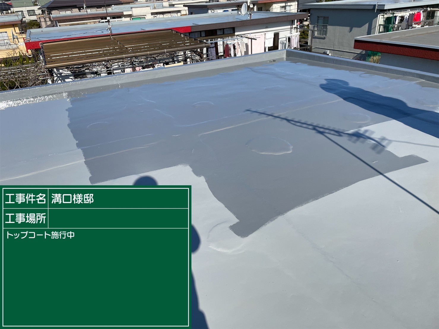 千葉市美浜区 M様邸屋上防水工事 - 屋根・外壁・防水塗装会社【神木建設】