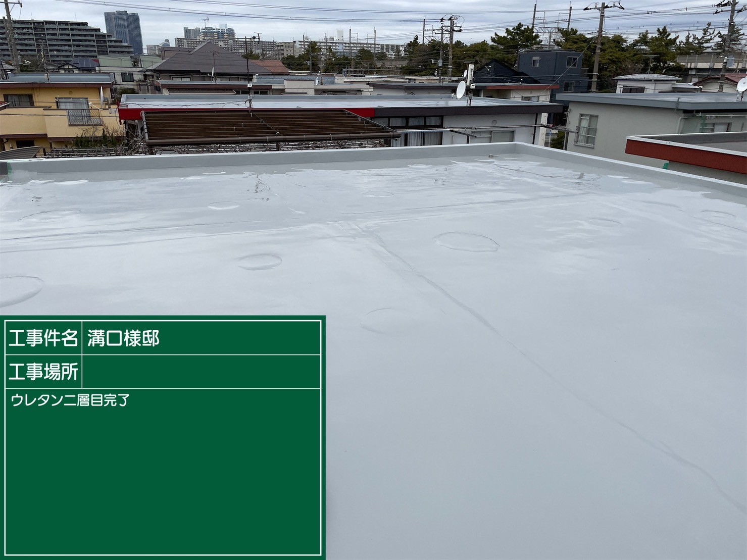 千葉市美浜区 M様邸屋上防水工事 - 屋根・外壁・防水塗装会社【神木建設】