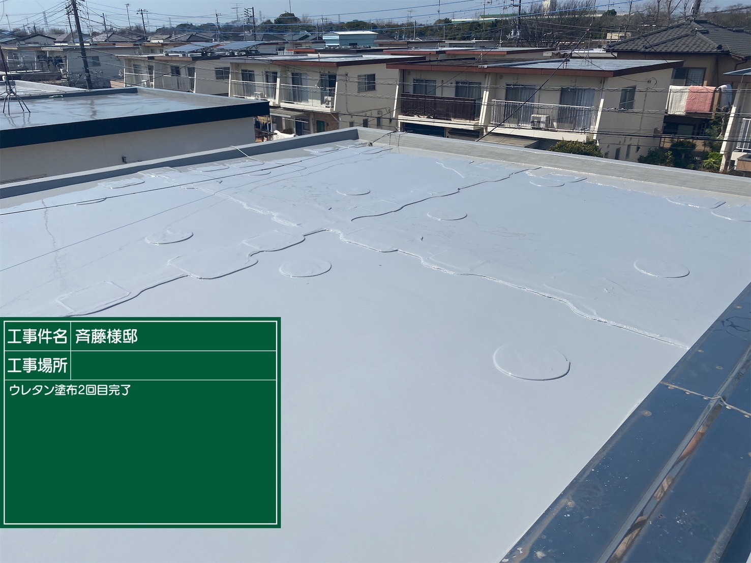 四街道 S様邸屋上防水工事 - 屋根・外壁・防水塗装会社【神木建設】