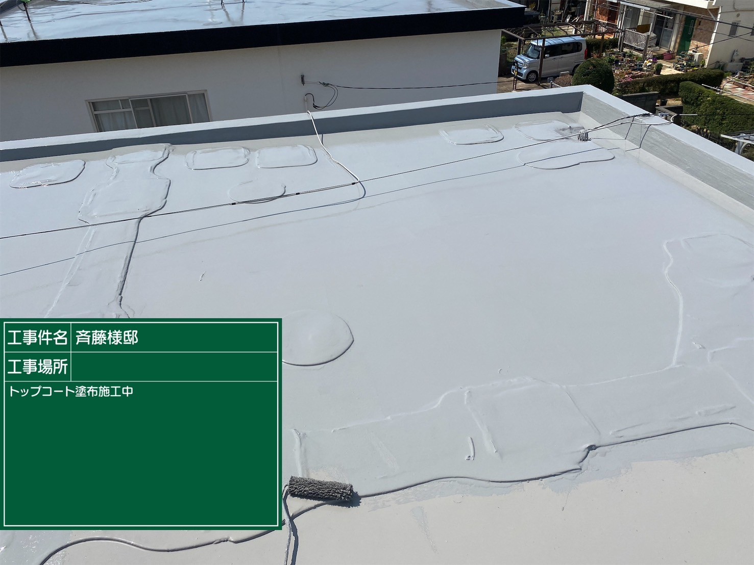 四街道 S様邸屋上防水工事 - 屋根・外壁・防水塗装会社【神木建設】